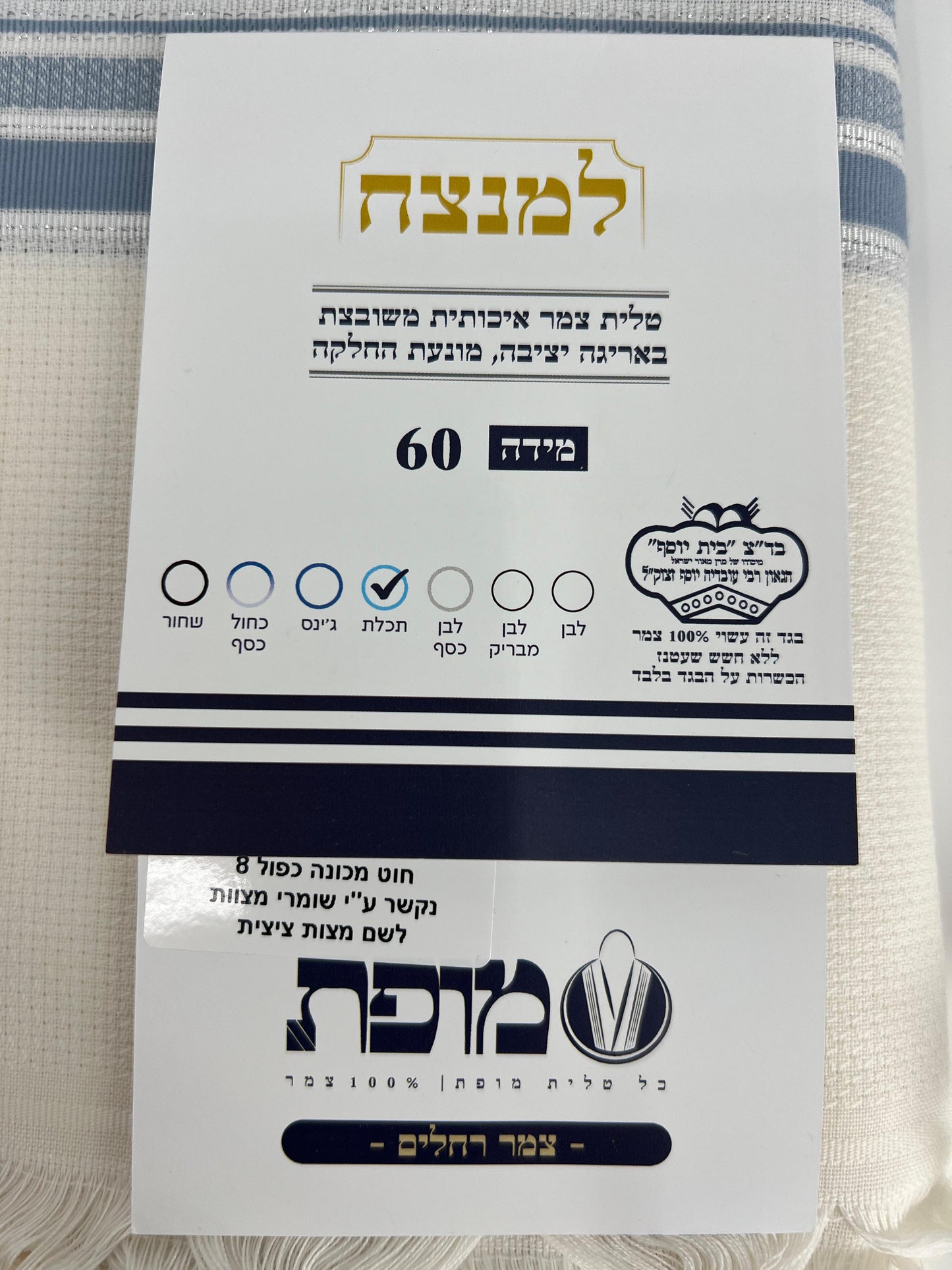 Mofet Wool Tallit Lamenatzeach
