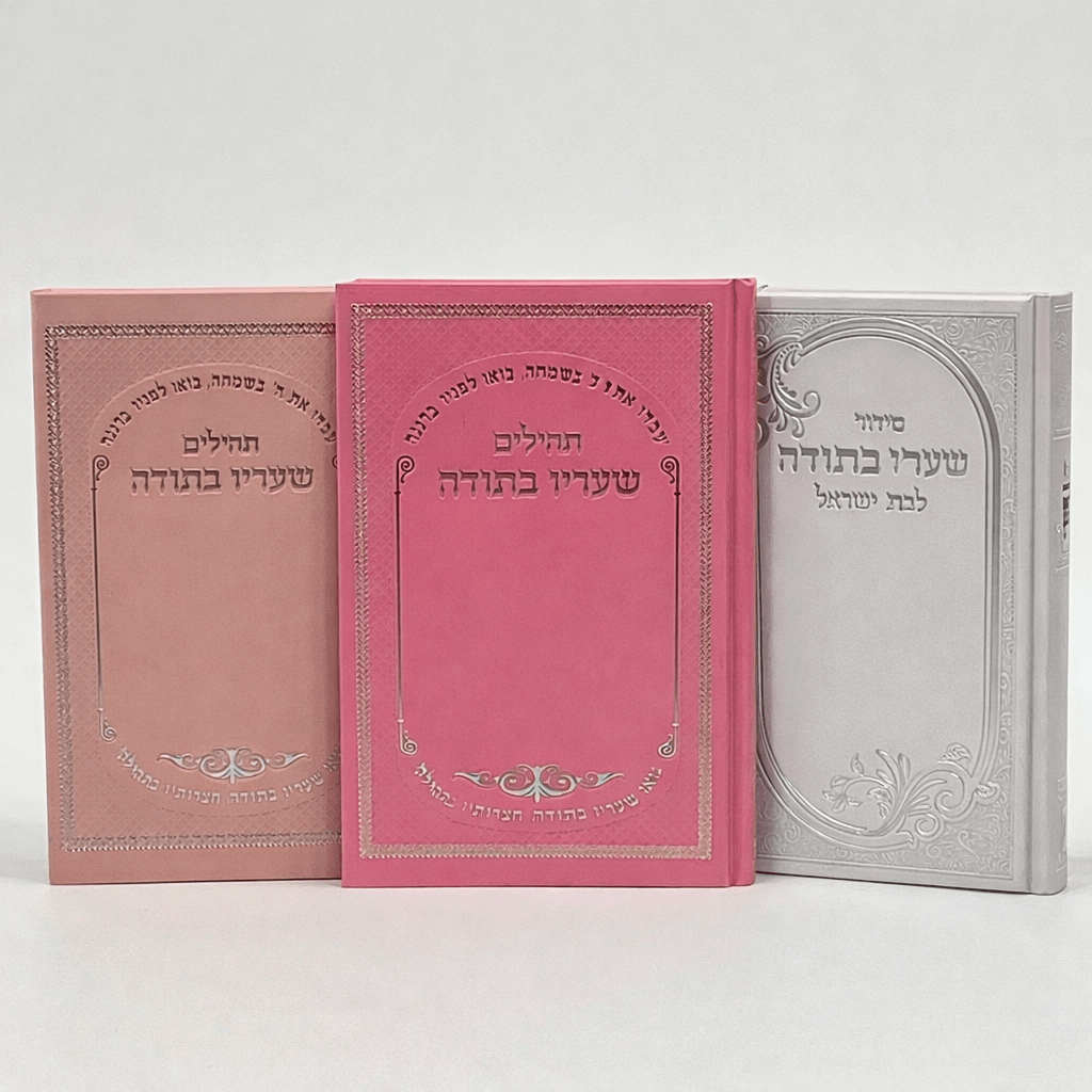Sha'arav B'Todah Tehillim – Hebrew Book of Psalms – book cover and interior detail