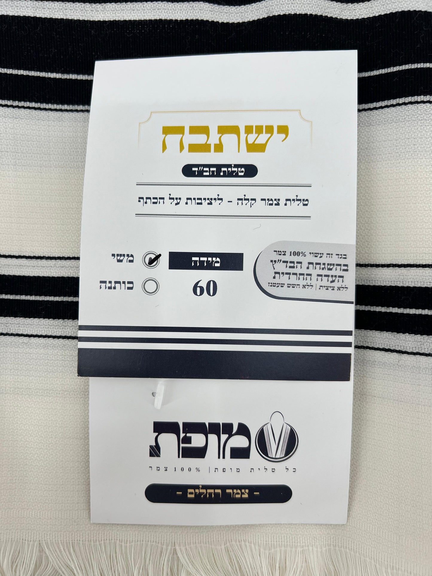 Mofet Wool Tallit Modim & Yishtabach Chabad