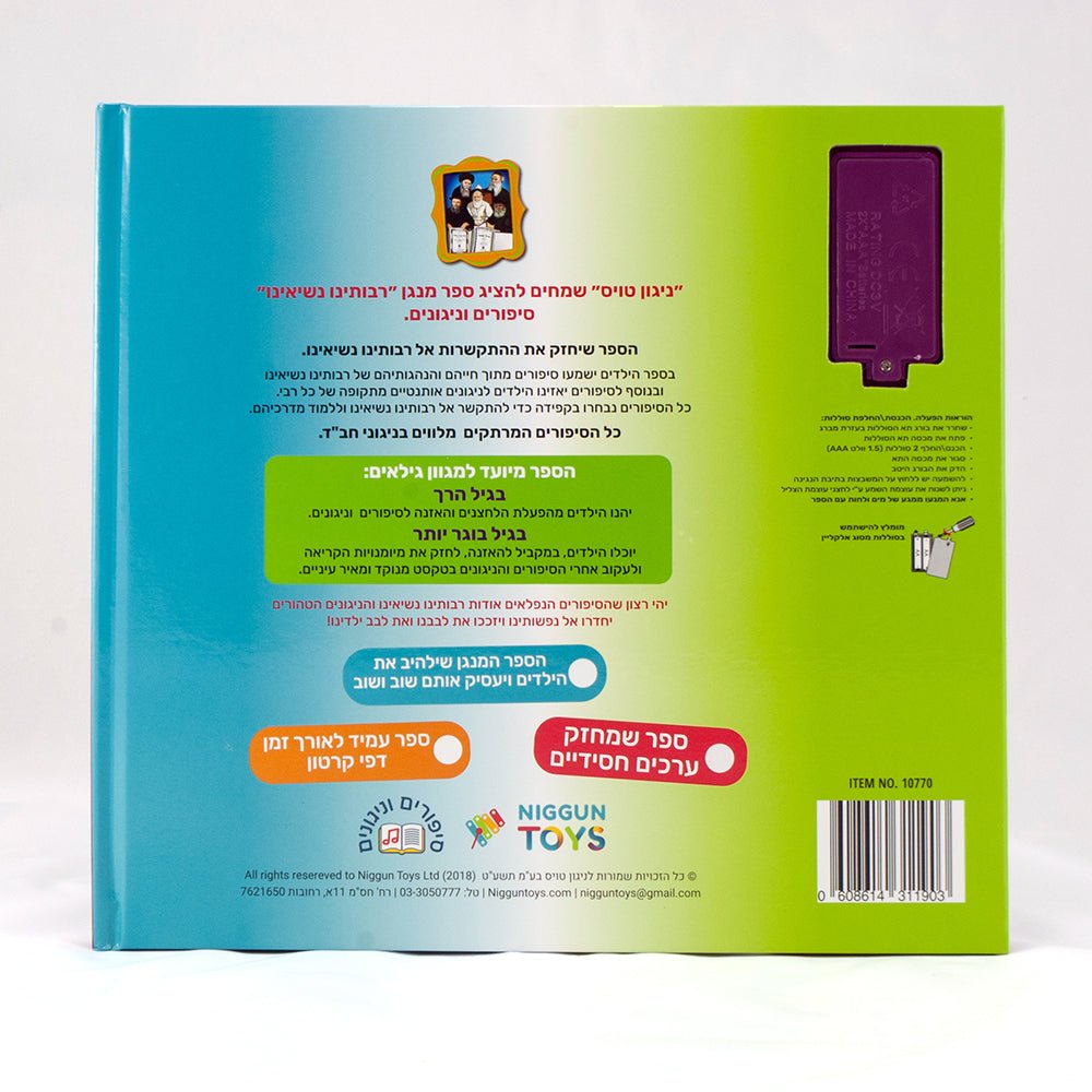 Our Rebbes – Interactive Jewish Sound Book for Kids