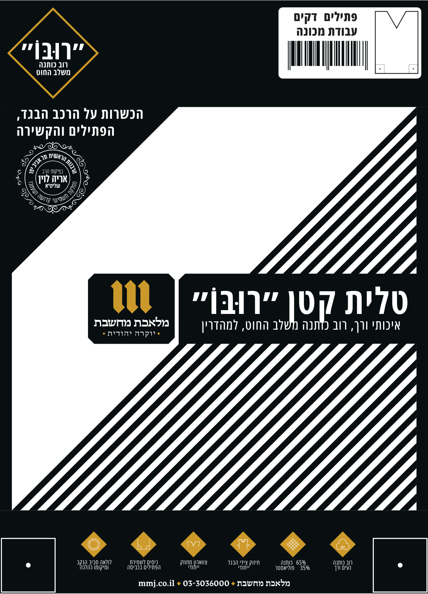 A packaged tallit (Jewish prayer shawl) with black and white stripes, displaying hebrew text and symbols on the packaging.