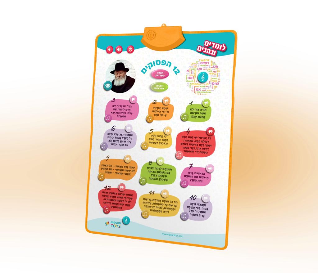 12 Pesukim Interactive Musical Learning Mat for Kids