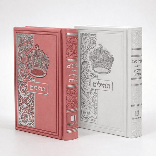 Elegant Shaarav BTodah Tehillim – Book of Psalms in Hebrew Faux Leather