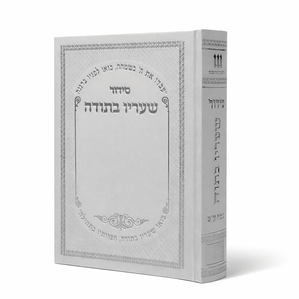 Sha'arav B'Todah Siddur- Traditional Prayer Book