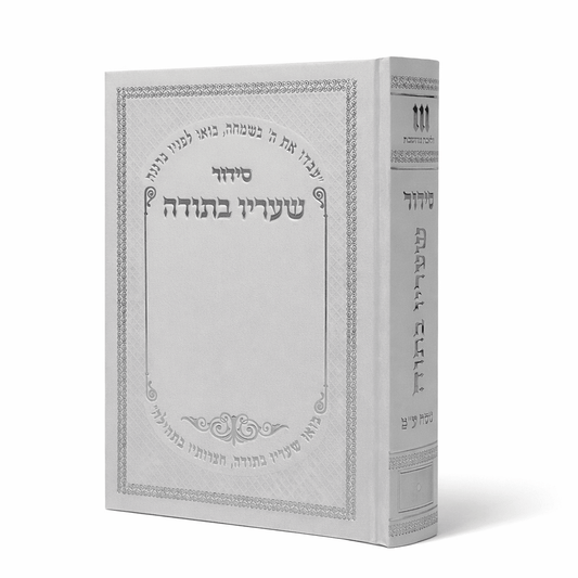 Sha'arav B'Todah Siddur- Traditional Prayer Book