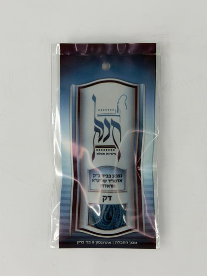 Radzin Techelet Tzitzit Strings – Thin or Thick | Light Blue Dye
