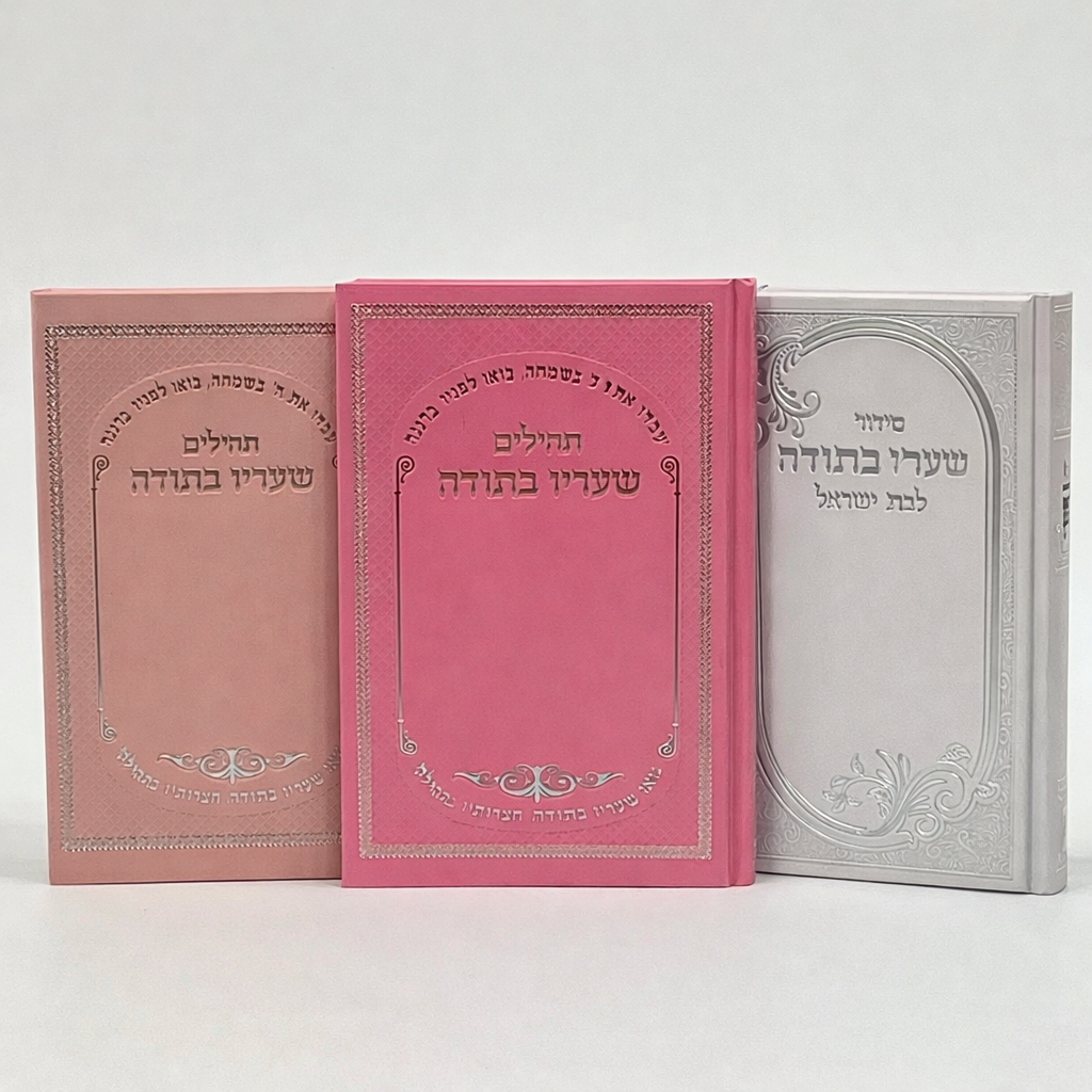 Sha'arav B'Todah Tehillim - Hebrew Book of Psalms