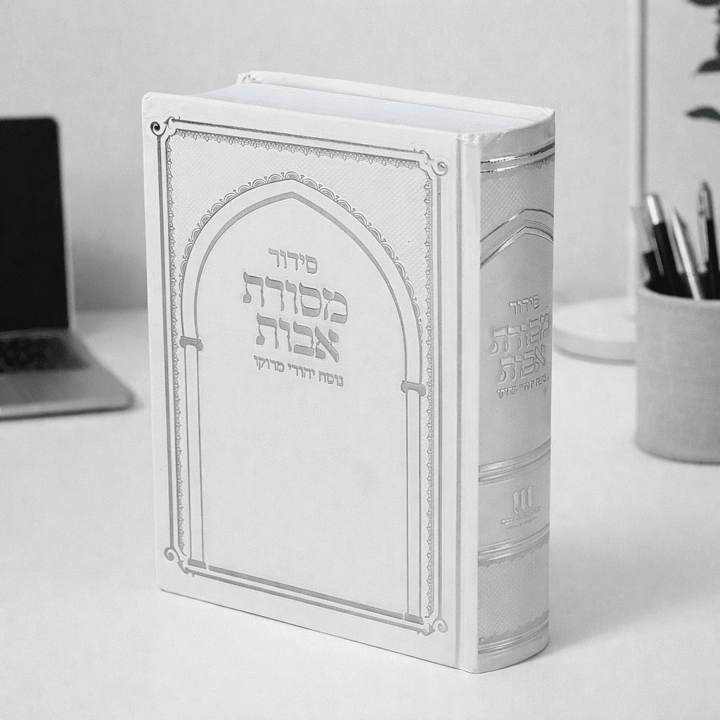 Mesorat Avot Siddur – Traditional Jewish Prayer Book