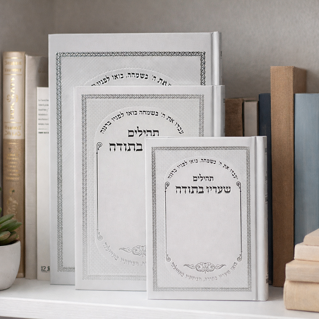 Sha'arav B'Todah Tehillim - Hebrew Book of Psalms