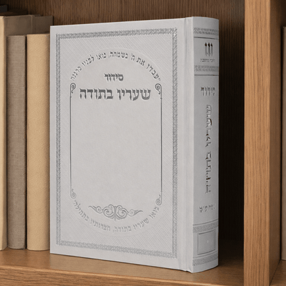 Sha'arav B'Todah Siddur- Traditional Prayer Book