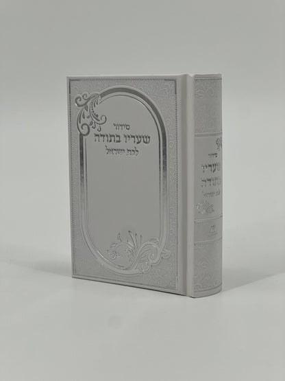Sha'arav B'Todah Tehillim - Hebrew Book of Psalms