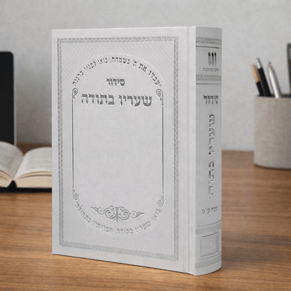 Sha'arav B'Todah Siddur- Traditional Prayer Book