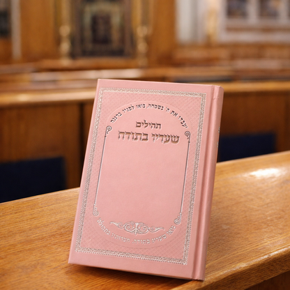 Sha'arav B'Todah Tehillim - Hebrew Book of Psalms