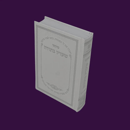 The front cover displays the title "Sha'arav B'Todah" in Hebrew, surrounded by ornate design elements.