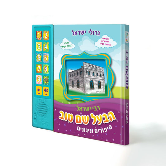 Baal Shem Tov Interactive Jewish Sound Book – Stories & Nigunim