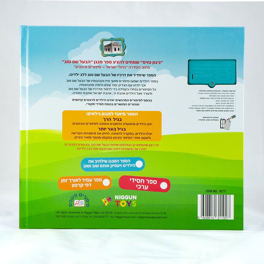 Baal Shem Tov Interactive Jewish Sound Book – Stories & Nigunim