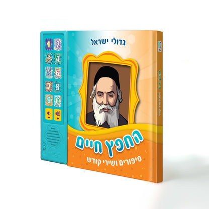 Chofetz Chaim Interactive Sound Book for Kids