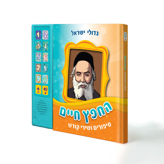 Chofetz Chaim Interactive Sound Book for Kids