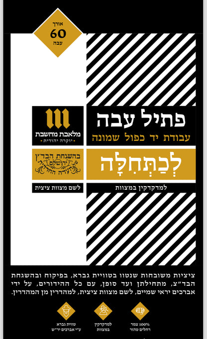 Packaging for Ptil Tzitzit Hand-Spun Strings indicating the product is certified for kashrut and halacha.