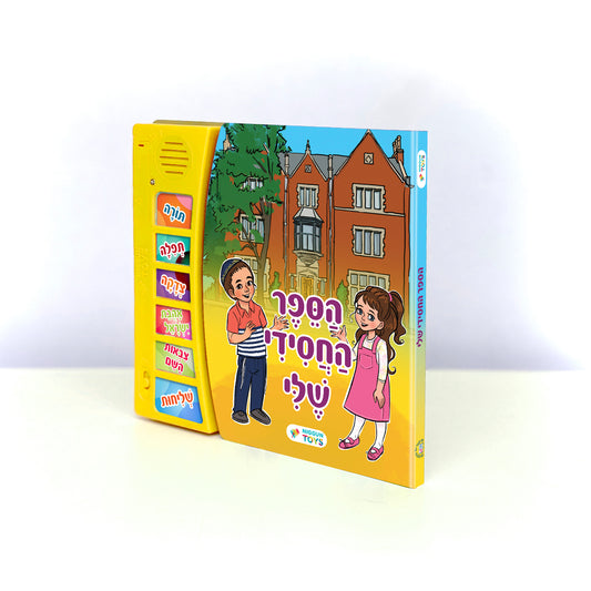 My Chassidic Book – Interactive Jewish Musical Learning Book