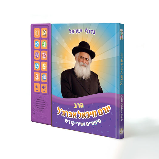 Rabbi Yoram Abergel Interactive Jewish Sound Book for Kids