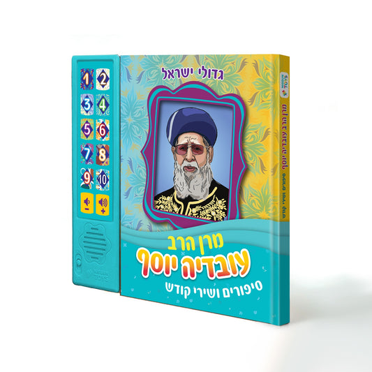 Rabbi Ovadia Yosef Interactive Jewish Sound Book for Kids