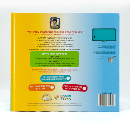 Rabbi Ovadia Yosef Interactive Jewish Sound Book for Kids