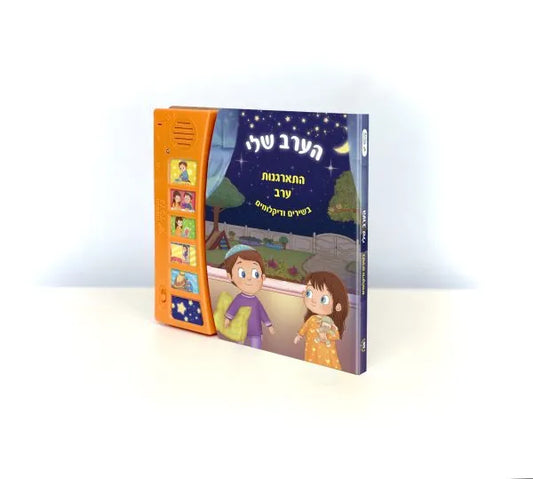 My Evening Routine – Interactive Jewish Bedtime Musical Book