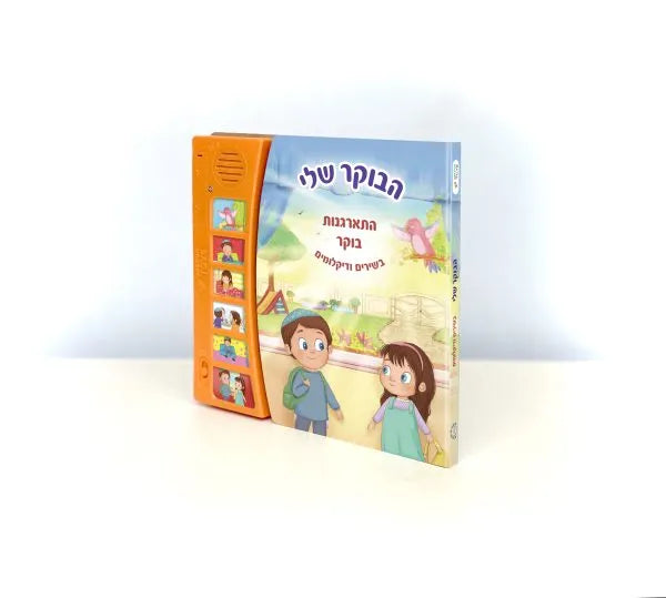 My Morning Routine – Interactive Jewish Musical Sound Book