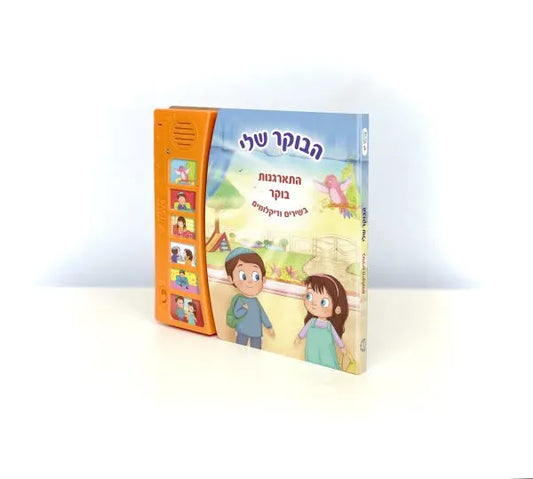 My Morning Routine – Interactive Jewish Musical Sound Book