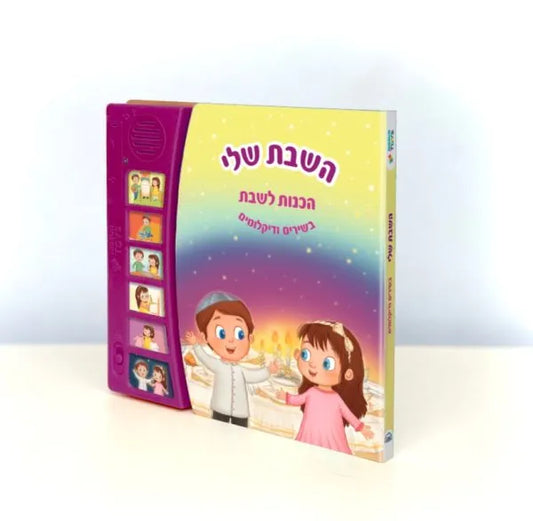 My Shabbat – Interactive Jewish Songs & Rhymes Book for Kids