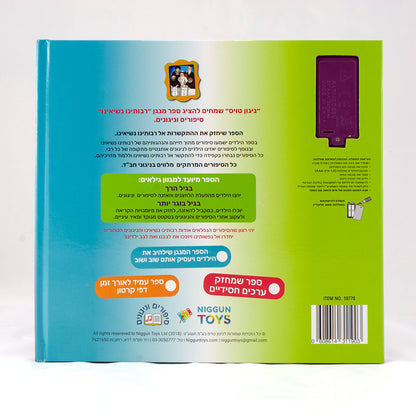 Our Rebbes – Interactive Jewish Sound Book for Kids