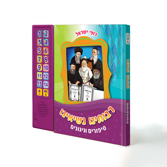 Our Rebbes – Interactive Jewish Sound Book for Kids