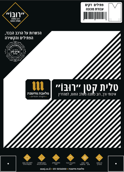 A packaged tallit (Jewish prayer shawl) with black and white stripes, displaying hebrew text and symbols on the packaging.