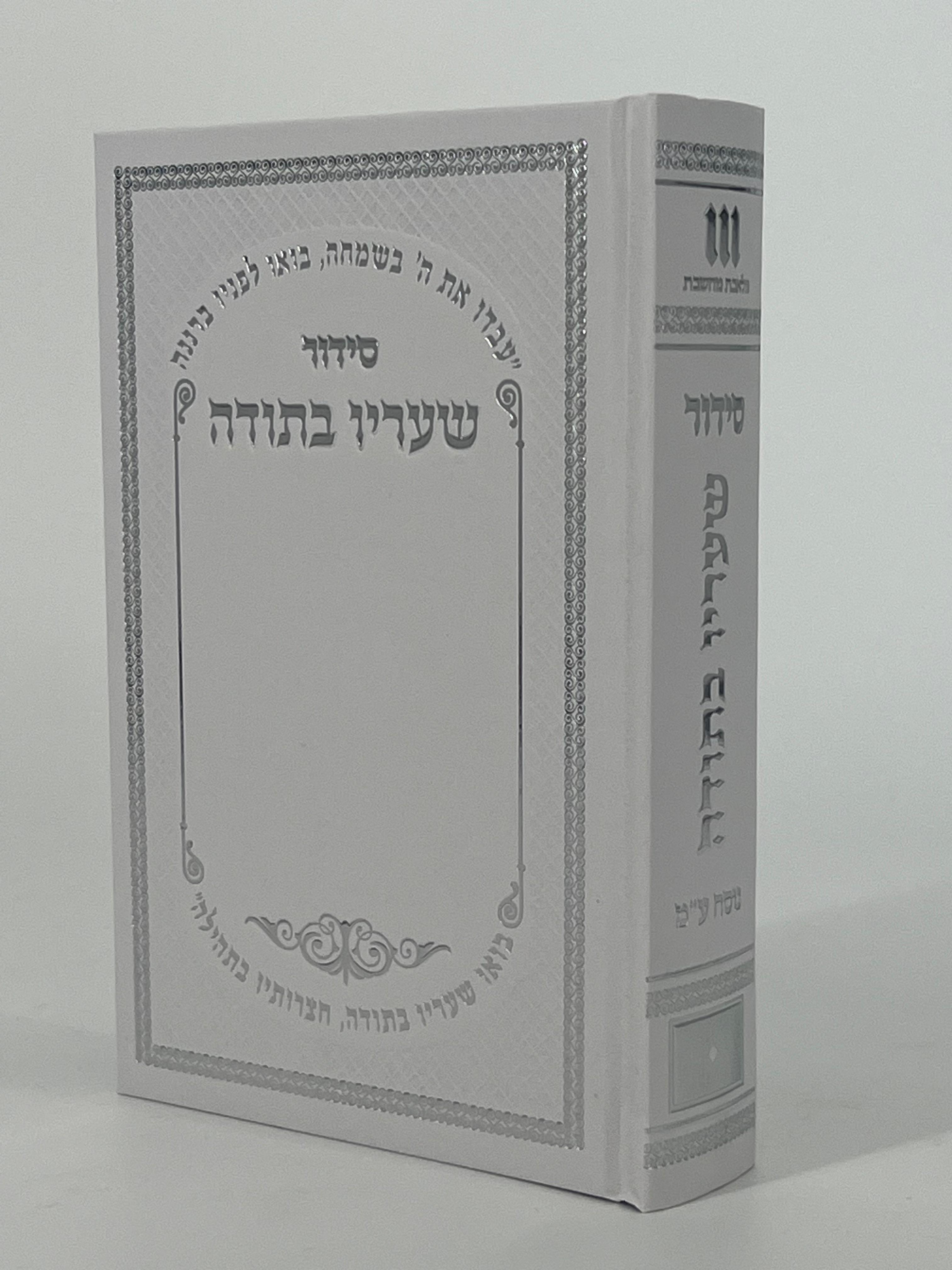 Sha'arav B'Todah Siddur