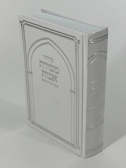 A white hardcover Siddur with easy-to-read Hebrew letters