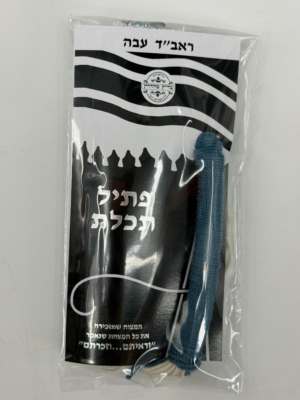 Ptil Tekhelet Tzitzit Strings Authentic Techelet from Murex Sea-Snail