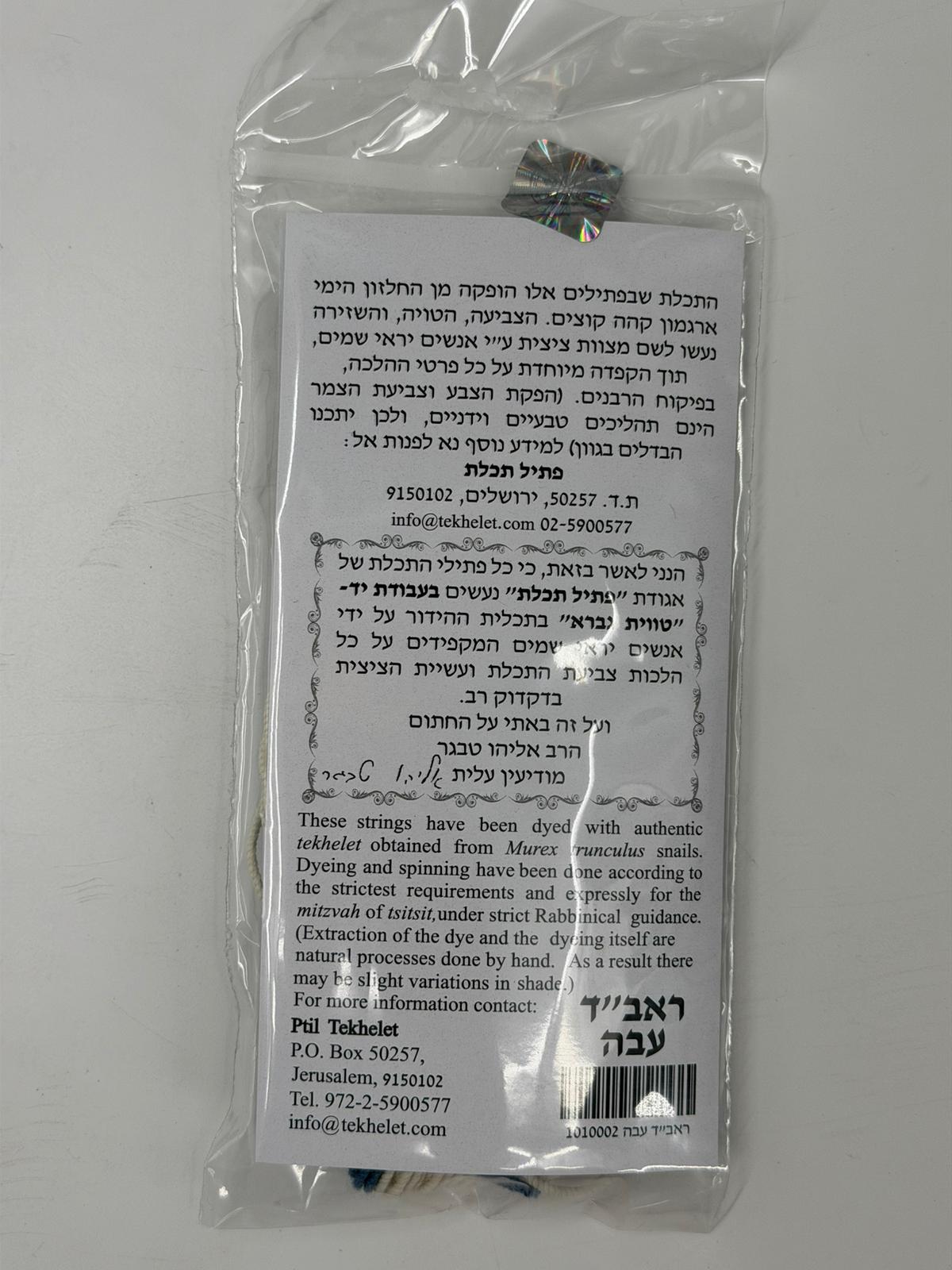 Ptil Tekhelet Tzitzit Strings Authentic Techelet from Murex Sea-Snail