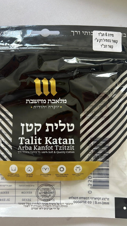 Packaged Talit Katan with Hebrew text on a white background