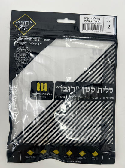 Front view of a packaged white poly-cotton Tallit Katan by Melechet Machshevet Judaica
