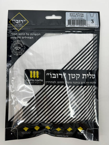 Front view of plastic packaging with black and white striped design, Hebrew text, and product certifications.