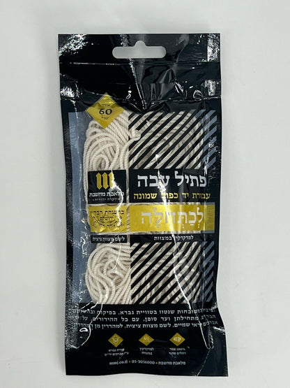 Package of thick handmade tzitzit strings produced by Melechet Mahshevet Judaica, with certifications