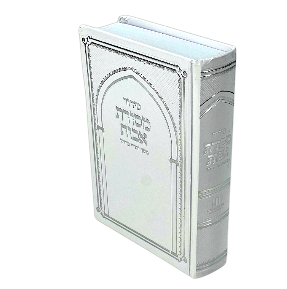 Mesorat Avot Siddur