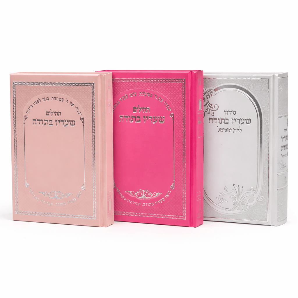 Sha'arav B'Todah Tehillim - Hebrew Book of Psalms